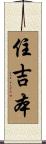 住吉本 Scroll