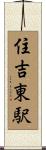 住吉東駅 Scroll