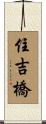 住吉橋 Scroll