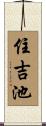 住吉池 Scroll
