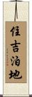 住吉泊地 Scroll