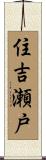 住吉瀬戸 Scroll