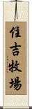 住吉牧場 Scroll