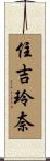 住吉玲奈 Scroll
