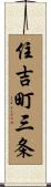 住吉町三条 Scroll