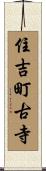 住吉町古寺 Scroll
