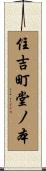 住吉町堂ノ本 Scroll
