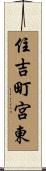 住吉町宮東 Scroll