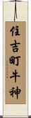 住吉町牛神 Scroll