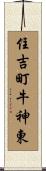 住吉町牛神東 Scroll