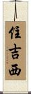 住吉西 Scroll