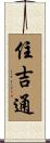住吉通 Scroll
