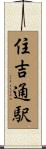 住吉通駅 Scroll