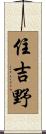 住吉野 Scroll