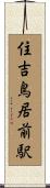 住吉鳥居前駅 Scroll