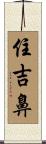 住吉鼻 Scroll