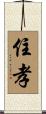 住孝 Scroll