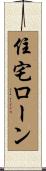住宅ローン Scroll