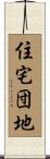 住宅団地 Scroll