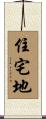 住宅地 Scroll