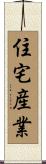 住宅産業 Scroll