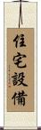 住宅設備 Scroll