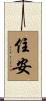 住安 Scroll