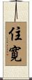 住寛 Scroll