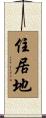 住居地 Scroll