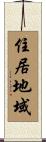住居地域 Scroll