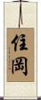 住岡 Scroll