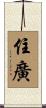 住廣 Scroll