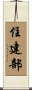 住建部 Scroll
