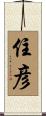 住彦 Scroll