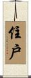 住戶 Scroll