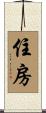 住房 Scroll