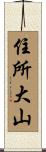 住所大山 Scroll
