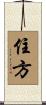 住方 Scroll