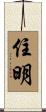 住明 Scroll