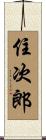 住次郎 Scroll