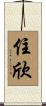 住欣 Scroll