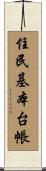 住民基本台帳 Scroll