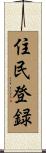 住民登録 Scroll