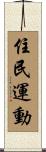 住民運動 Scroll