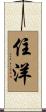 住洋 Scroll