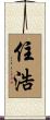 住浩 Scroll