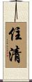 住清 Scroll