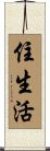 住生活 Scroll