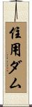 住用ダム Scroll
