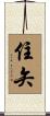 住矢 Scroll